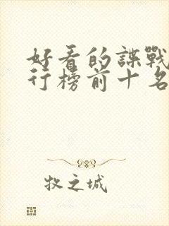 好看的谍战剧排行榜前十名