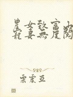 农女致富山里汉宠妻无度阅读