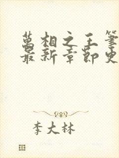 万相之王笔趣阁最新章节更新内容