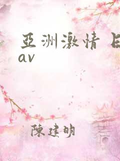 亚洲激情 日韩av
