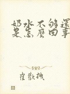 奶水不够还漏奶是怎么回事