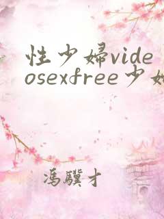性少妇videosexfree少妇