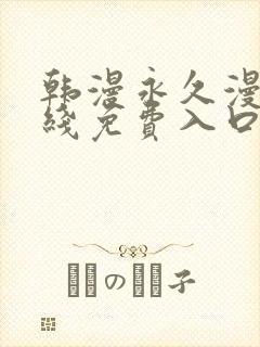 韩漫永久漫画在线免费入口