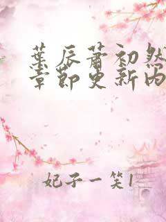 叶辰萧初然最新章节更新内容