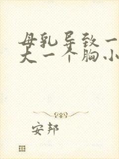 母乳导致一个胸大一个胸小怎么办