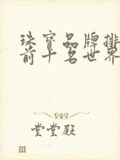 珠宝品牌排行榜前十名世界