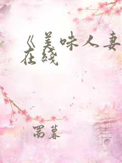 《美味人妻3》在线