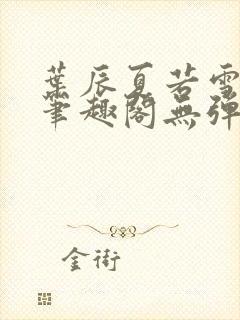 叶辰夏若雪孙怡笔趣阁无弹窗