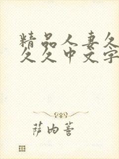 精品人妻久久久久久中文字幕|9