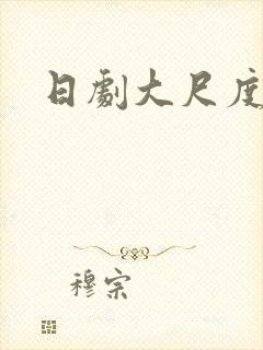 日剧大尺度腐剧