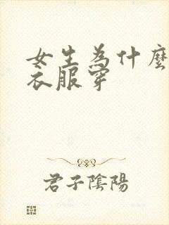 女生为什么没有衣服穿