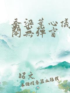 乔梁叶心仪笔趣阁无弹窗