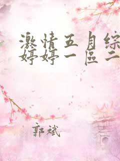 激情五月综合色婷婷一区二区