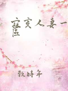 寂寞人妻一区二区