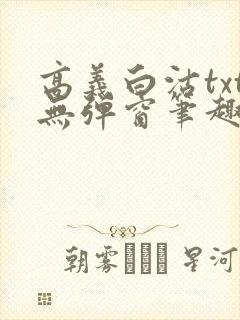 高义白沽txt无弹窗笔趣阁