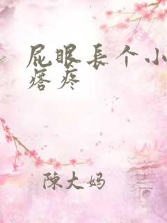 屁眼长个小肉疙瘩疼