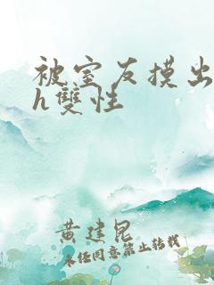 被室友摸出水了h双性