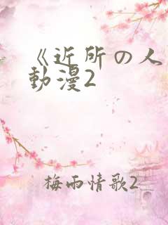 《近所の人妻》动漫2