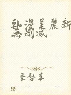 韩漫美丽新世界无删减