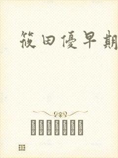 筱田优早期番号