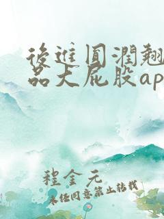后进圆润翘臀极品大屁股app