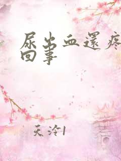 尿出血还疼怎么回事