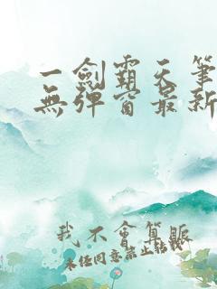 一剑霸天笔趣阁无弹窗最新章节