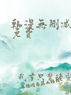 韩漫无删减在线免费