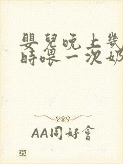 婴儿晚上几个小时喂一次奶