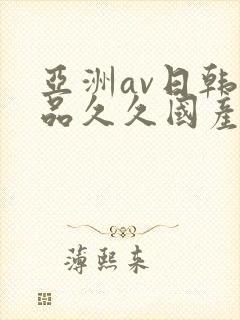 亚洲av日韩精品久久国产