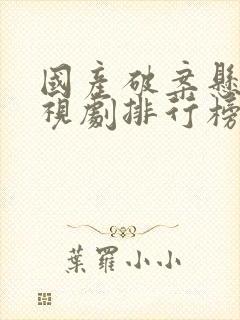 国产破案悬疑电视剧排行榜前十名