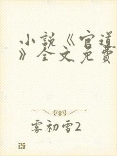 小说《官道红颜》全文免费阅读