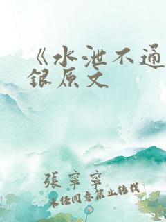 《水泄不通》金银原文
