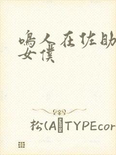 鸣人在佐助家当女仆