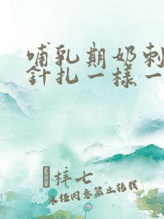 哺乳期奶刺痛像针扎一样一阵一阵的疼