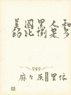 美国黑人和白人的比例是多少