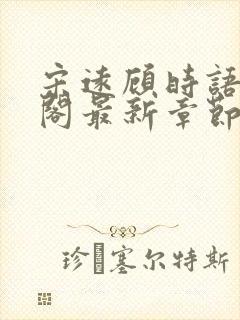 宋远顾时语笔趣阁最新章节