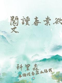 阅读春棠欲醉全文