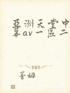 亚洲天堂中文字幕av一区二区在线播放
