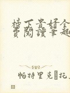 榜下贵婿全文免费阅读笔趣阁