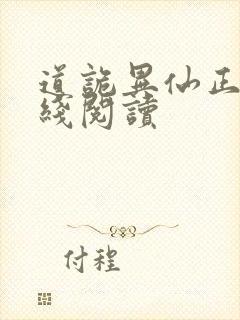 道诡异仙正版在线阅读