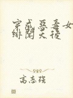 穿成恶毒女配:绯闻天后