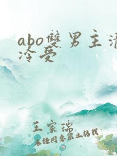 abo双男主清冷受