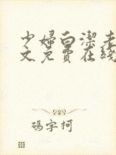 少妇白洁老七全文免费在线阅读