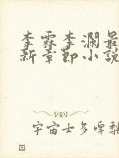 李霖李澜最新更新章节小说