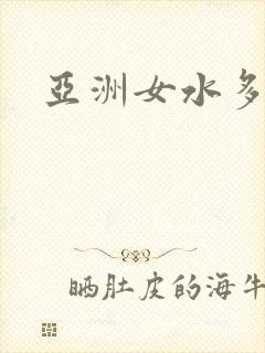 亚洲女水多毛多