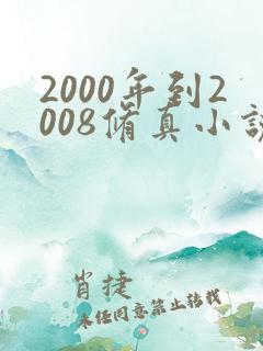 2000年到2008修真小说排行榜