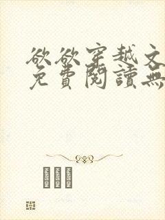 欲欲穿越文全文免费阅读无弹窗