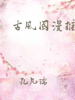 古风国漫推荐