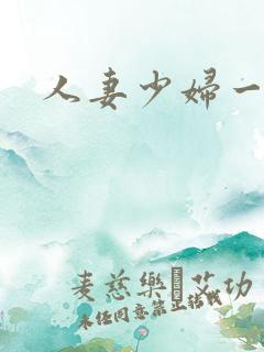 人妻少妇一区二